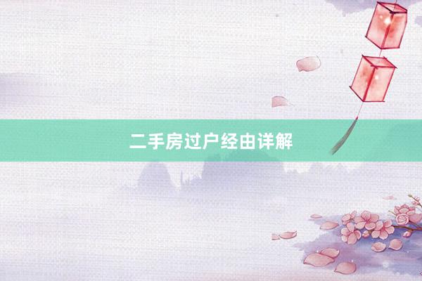 二手房过户经由详解
