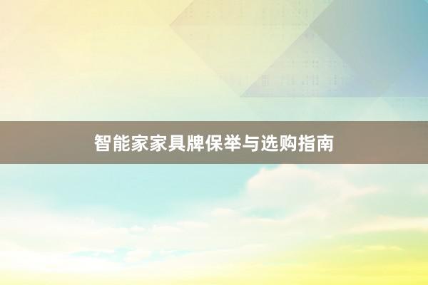 智能家家具牌保举与选购指南