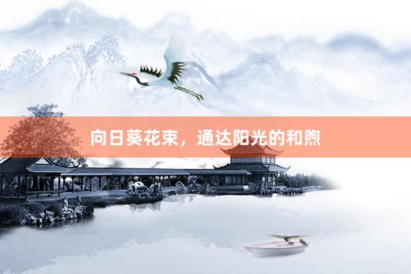 向日葵花束，通达阳光的和煦