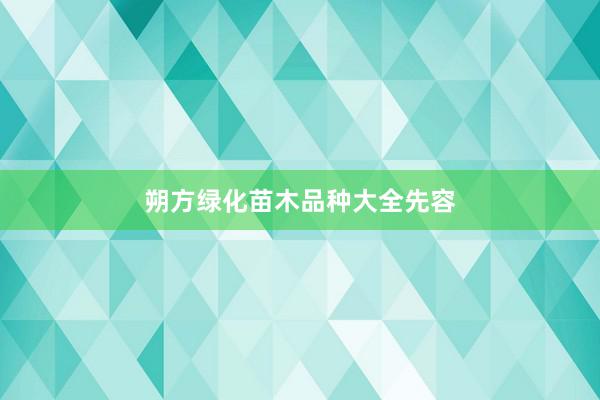 朔方绿化苗木品种大全先容