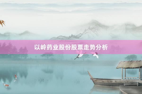 以岭药业股份股票走势分析
